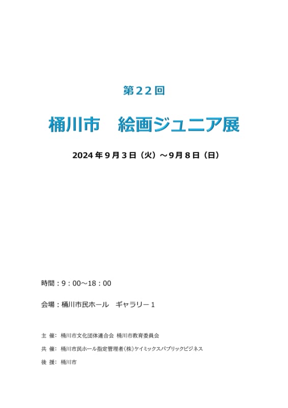 第22回 桶川市絵画ジュニア展 画像