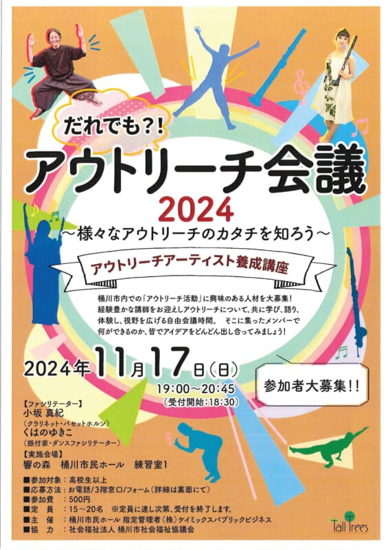 だれでも？！　アウトリーチ会議2024 画像