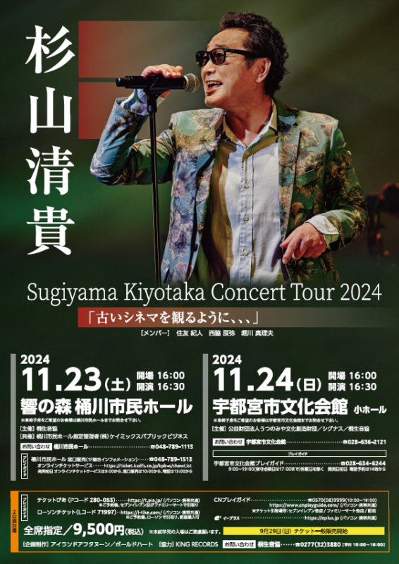 Sugiyama Kiyotaka Concert Tour 2024<br />
「古いシネマを観るように、、、」 画像