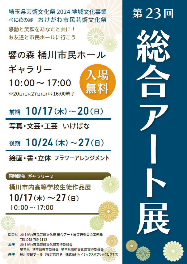 おけがわ市民芸術文化祭2024　第23回総合アート展 画像