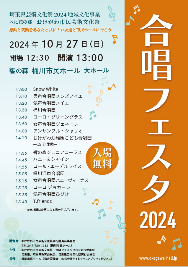 おけがわ市民芸術文化祭<br />
合唱フェスタ2024 画像