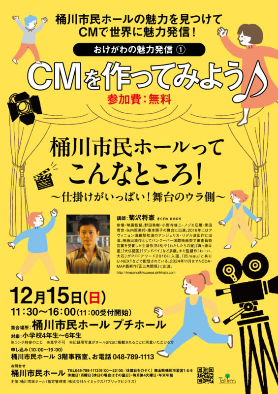 おけがわの魅力発信①<br />
CMを作ってみよう♪　桶川市民ホールってこんなところ！　<br />
～仕掛けがいっぱい！舞台のウラ側～ 画像