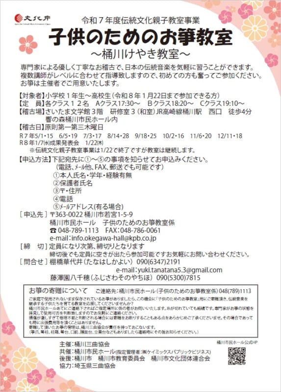 令和7年度文化庁伝統文化親子教室事業<br />
子供のためのお箏教室<br />
~桶川けやき教室~ 画像