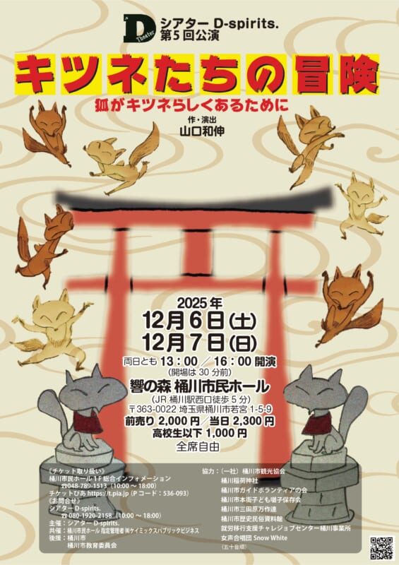 キツネたちの冒険 ― 狐がキツネらしくあるために ―<br />
作・演出 山口和伸 画像