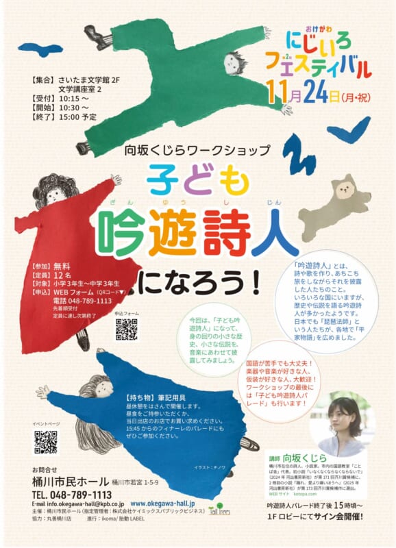 おけがわにじいろフェスティバル<br />
「子ども吟遊詩人になろう!」<br />
 画像