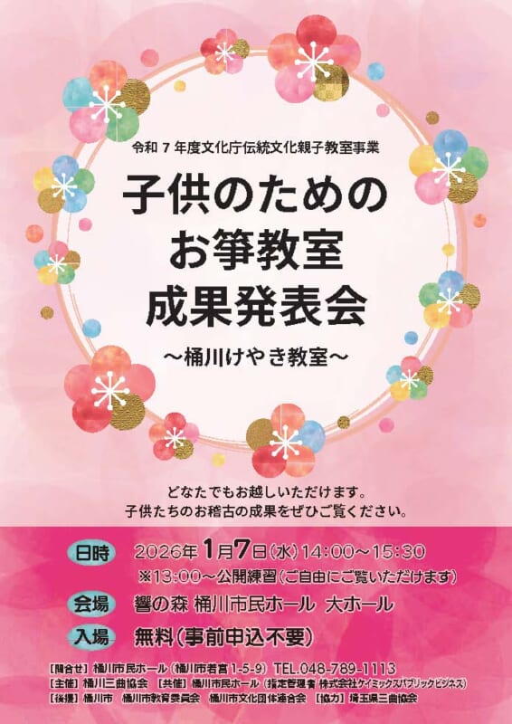 子供のためのお箏教室成果発表会<br />
~桶川けやき教室~ 画像